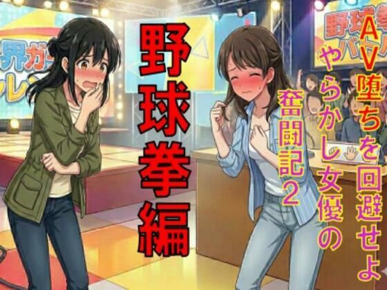AV堕ちを回避せよ。やらかし女優の奮闘記2野球拳編