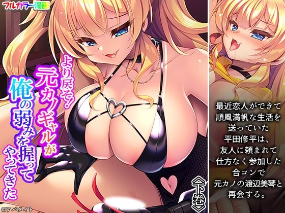 より戻そ！元カノギャルが俺の弱みを握ってやってきた 下巻