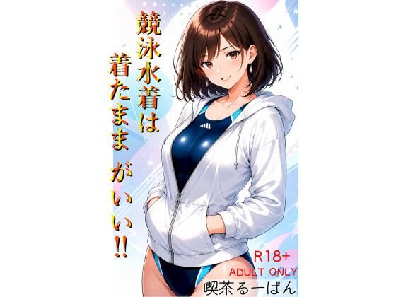 競泳水着は着たままがいい！！