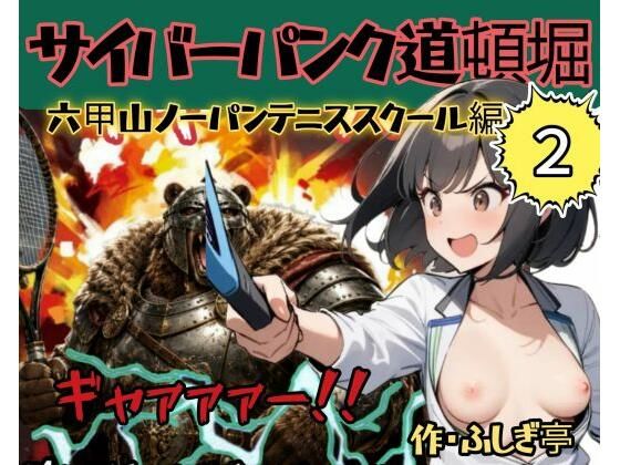 サイバーパンク道頓堀・六甲山ノーパンテニススクール