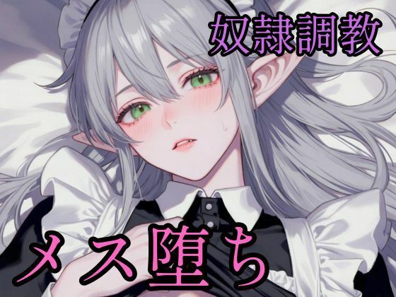 高慢なハイエルフを奴●調教してメス堕ちさせる話