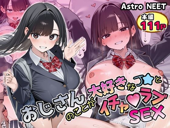 おじさんのことが大好きなJ★とイチャラブSEX