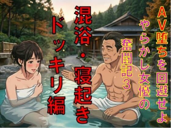 AV堕ちを回避せよ。やらかし女優の奮闘記3混浴・寝起きドッキリ編