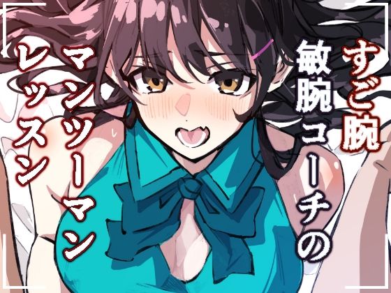 敏腕コーチのデカマラ性指導  宮下紗奈編