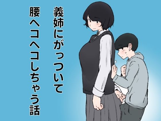 義姉にがっついて腰ヘコヘコしちゃう話