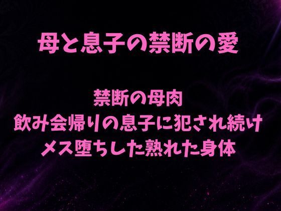 禁断の母肉 飲み会帰りの息子に犯●れ続け メス堕ちした熟れた身体