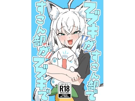 フブキがすこん部で、すこん部がフブキで