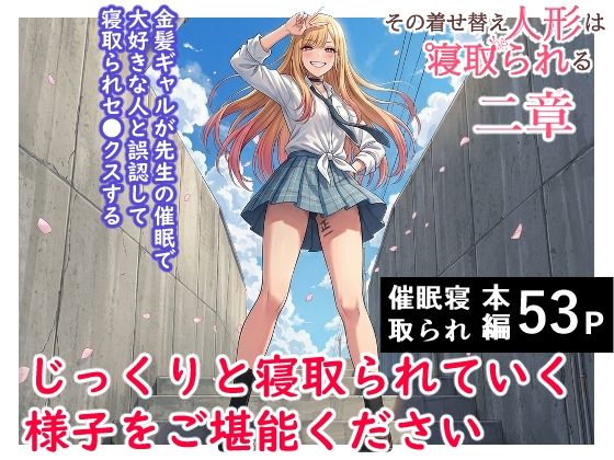 その着せ替え人形は寝取られる 〜第二章〜キモオタ先生の催●で好きな人と誤認し調教されるまで