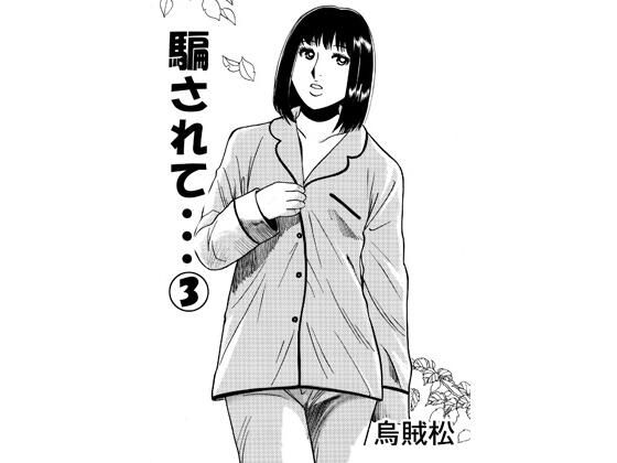 騙されて・・・ 3