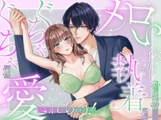 メロい後輩からの執着でぐちゃぐちゃに愛されちゃう！