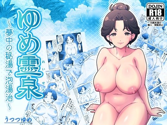 ゆめ霊泉 〜夢中の秘湯で泡湯治〜