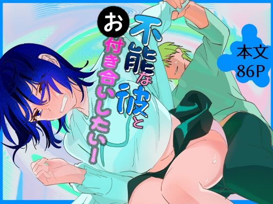 不能な彼とお付き合いしたい