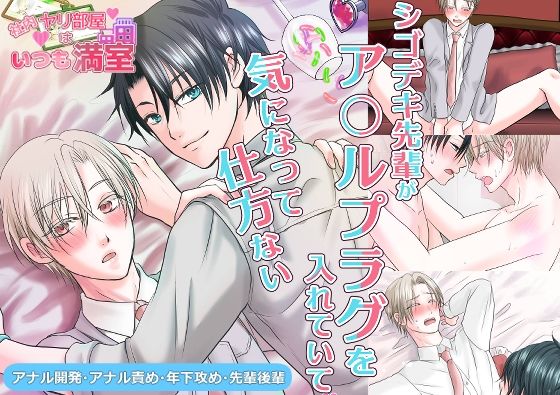 シゴデキ先輩がアナルプラグを入れていて気になって仕方ない