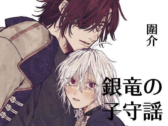 銀竜の子守謡  貮