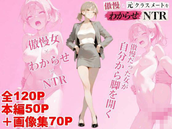 傲慢な元クラスメイトをわからせNTR