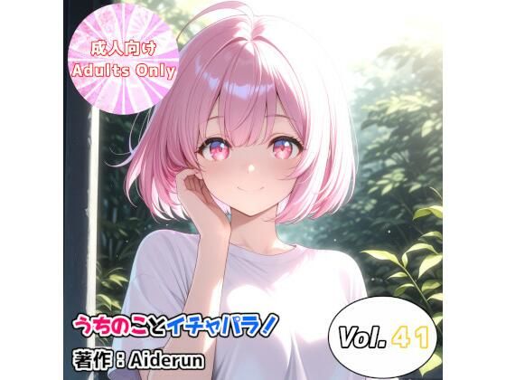 うちのことイチャパラ！vol.41