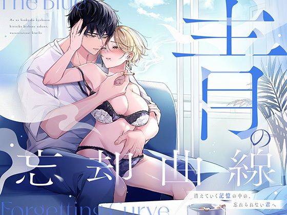 青の忘却曲線〜消えていく記憶の中の、忘れられない君へ〜