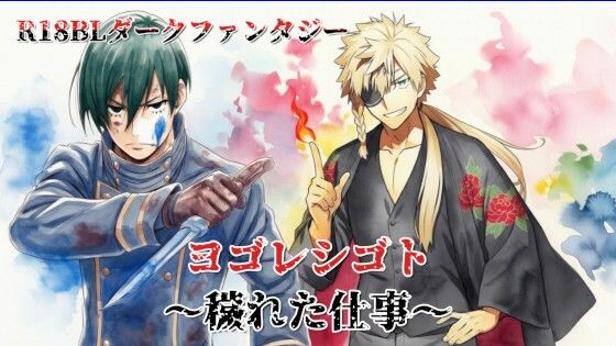 ヨゴレシゴト:穢れた仕事