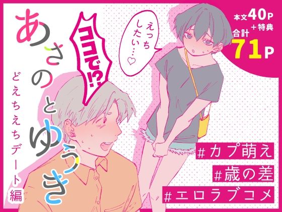 あさのとゆうき どえちえちデート編