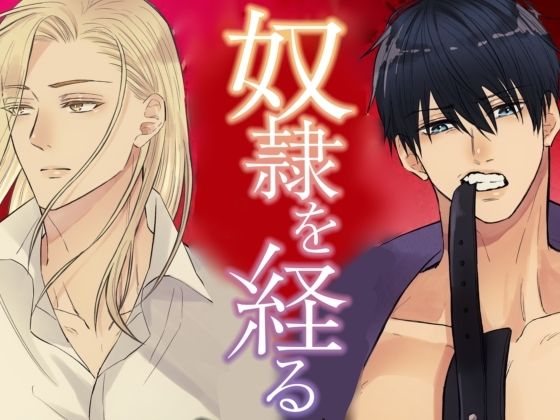 奴●を経る番外編