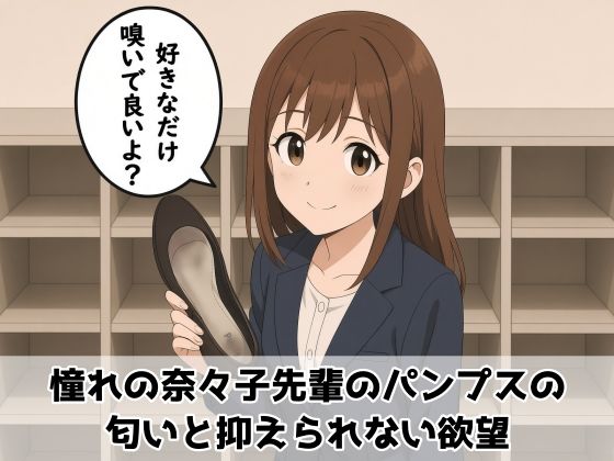 【足の匂いフェチ】憧れの奈々子先輩のパンプスの匂いと抑えられない欲望