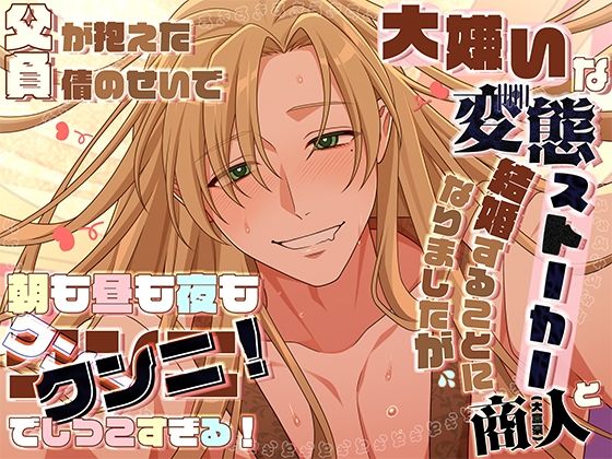 父が抱えた負債のせいで大嫌いな変態ストーカー商人と結婚することになりましたが朝も昼も夜もクンニ、クンニ、クンニ！でしつこすぎる！