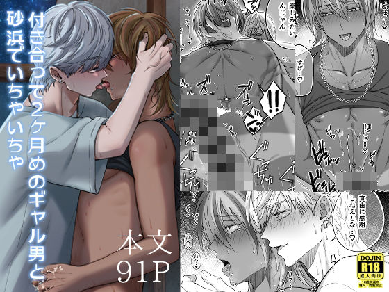 付き合って2ヶ月めのギャル男と砂浜でいちゃいちゃ