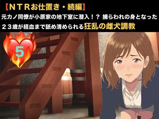 【NTRお仕置き・続編】元カノ同僚が小原家の地下室に潜入！？ 捕らわれの身となった23歳が経血まで舐め清められる狂乱の雌犬調教  第五話  留守中のドッグフード飼育と産後の洗礼 〜10日ぶりに貫かれる23歳OLと、新しい家族の育児奴●として永劫に繋がれる二匹の雌犬〜