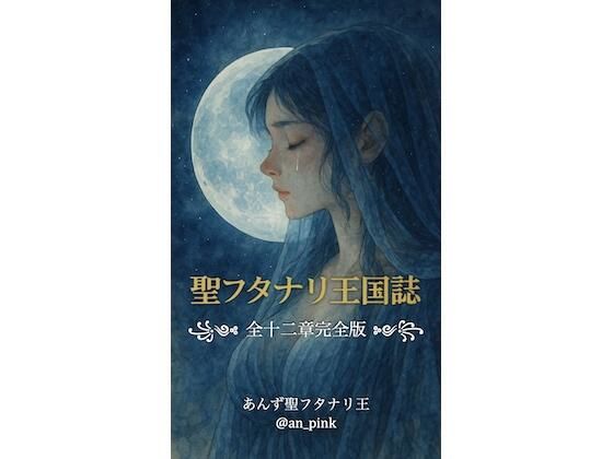聖フタナリ王国誌 完全版 全十二章