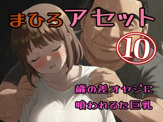 真優アセット10