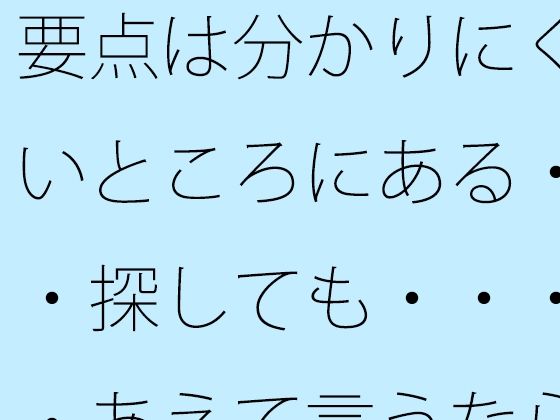 要点は分かりにくいところにある・・探しても・・・・あえて言うならその後のしばらくの路上