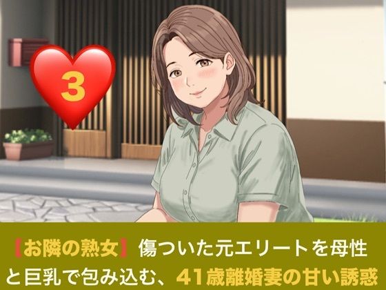 【お隣の熟女】傷ついた元エリートを母性と巨乳で包み込む、41歳離婚妻の甘い誘惑  第三話  解き放たれた蜜月と、忍び寄る甘い焦燥 〜危険日の人妻に注ぐ生中出しと、背徳の密会〜