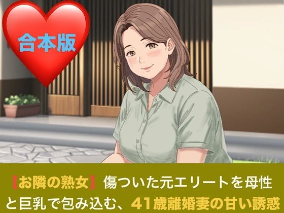 【お隣の熟女】傷ついた元エリートを母性と巨乳で包み込む、41歳離婚妻の甘い誘惑  合本版