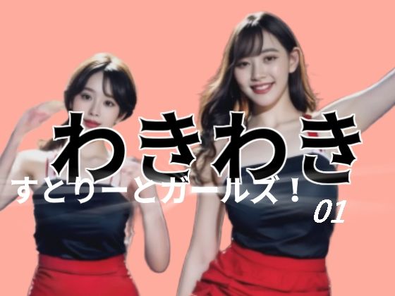 わきわきすとりーとガールズ！01