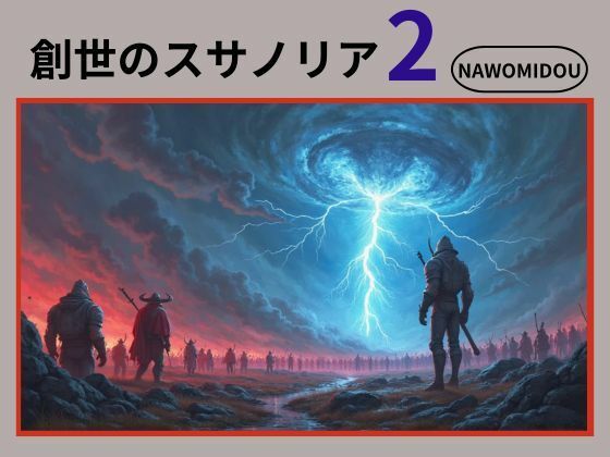 創世のスサノリア2