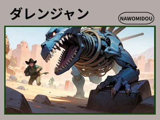 ダレンジャン