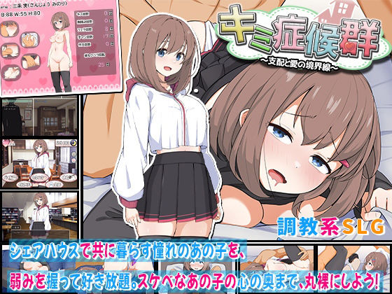 キミ症候群〜支配と愛の境界線〜