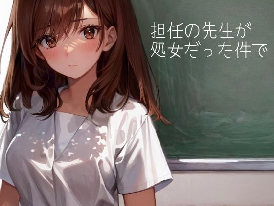 担任の先生が処女だった件で
