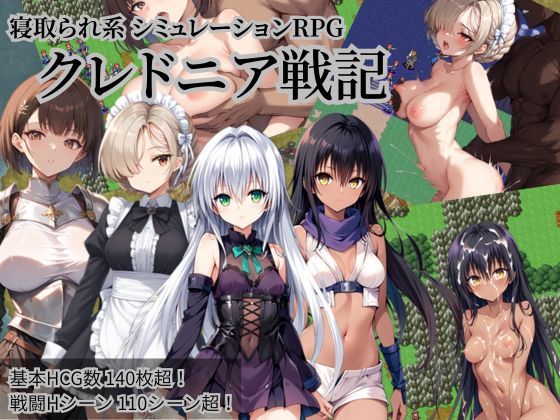 クレドニア戦記 〜寝取られ系シミュレーションRPG〜