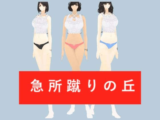 急所蹴りの丘