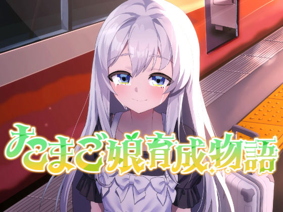 たまご娘育成物語〜My Egg Girls: A Gentle Story〜