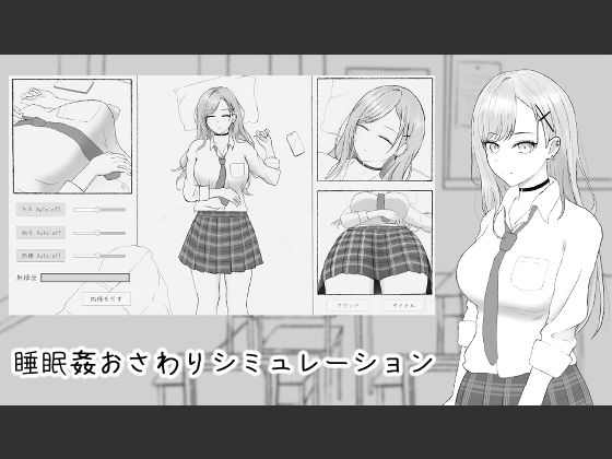 睡眠〇シミュレーション