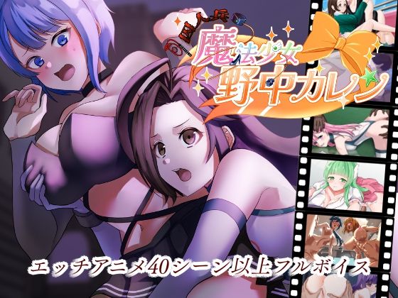 ’囚人兵’魔法少女野中カレン