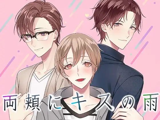 BL 両頬にキスの？ 乙女やおい BLゲーム 恋愛ゲーム
