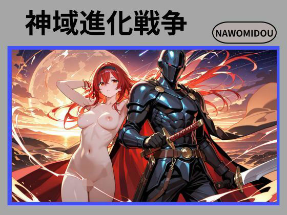 神域進化戦争