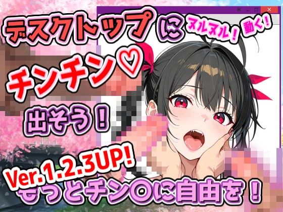 デスクトップちんちんプロジェクト（ちんプロ） 〜デスクトップにチンコを出して、いろんなペニス＋画像で遊ぼう〜