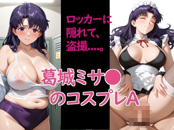 葛城ミサ〇のコスプレA