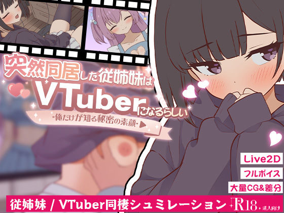 突然同居した従姉妹はVTuberになるらしい-俺だけが知る秘密の素顔-