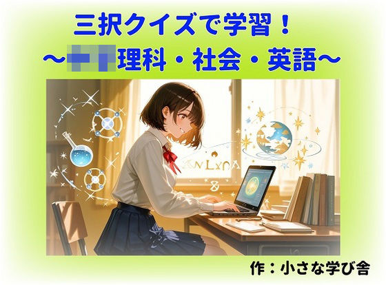 寝る前5分！入試前最終確認50問（○○理科・地理・歴史・公民・英語）