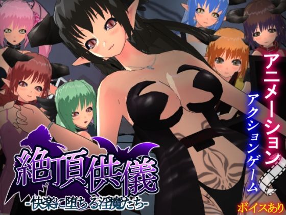 絶頂供儀-快楽に堕ちる淫魔たち-